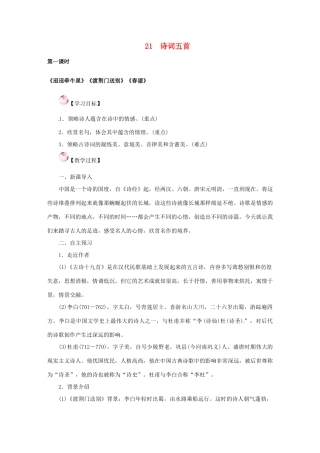 （秋季版）七年级语文下册 21《诗词五首》教案 语文版-语文版初中七年级下册语文教案