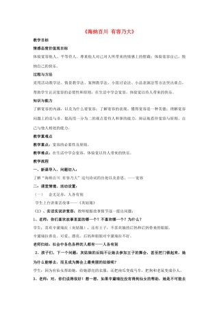 八年级政治上册 第九课 第一框 海纳百川 有容乃大教案4 新人教版