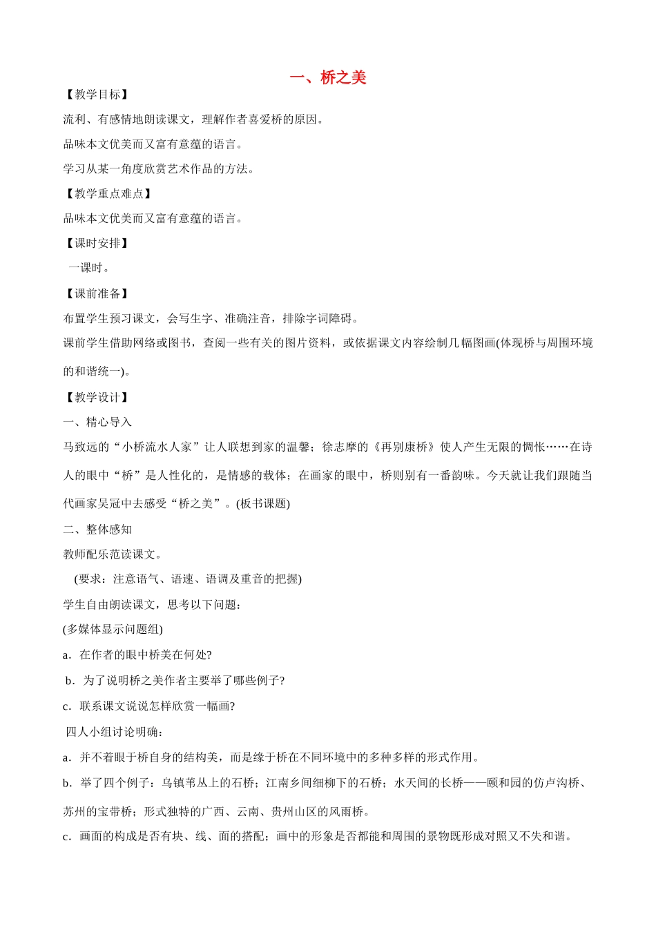 山东省济南市天桥区大桥二中七年级语文下册 第14课 桥之美 教案（鲁教版七年级下册）_第1页