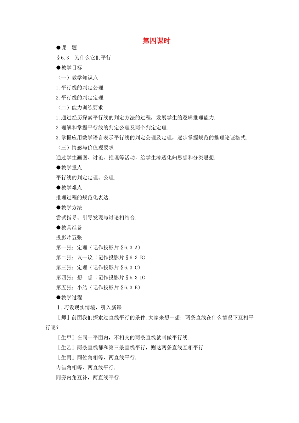 八年级数学下册 6.3  为什么它们平行示范教案1 北师大版_第1页