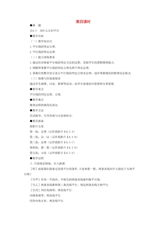 八年级数学下册 6.3  为什么它们平行示范教案1 北师大版