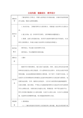 八年级政治上册 第4课 第二框 主动沟通 健康成长教学设计 人教新课标