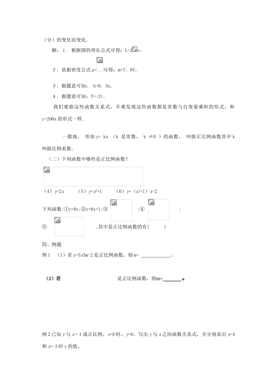 广东省汕头市龙湖实验中学八年级数学上册 11.2.1 正比例函数教案 新人教版_第2页