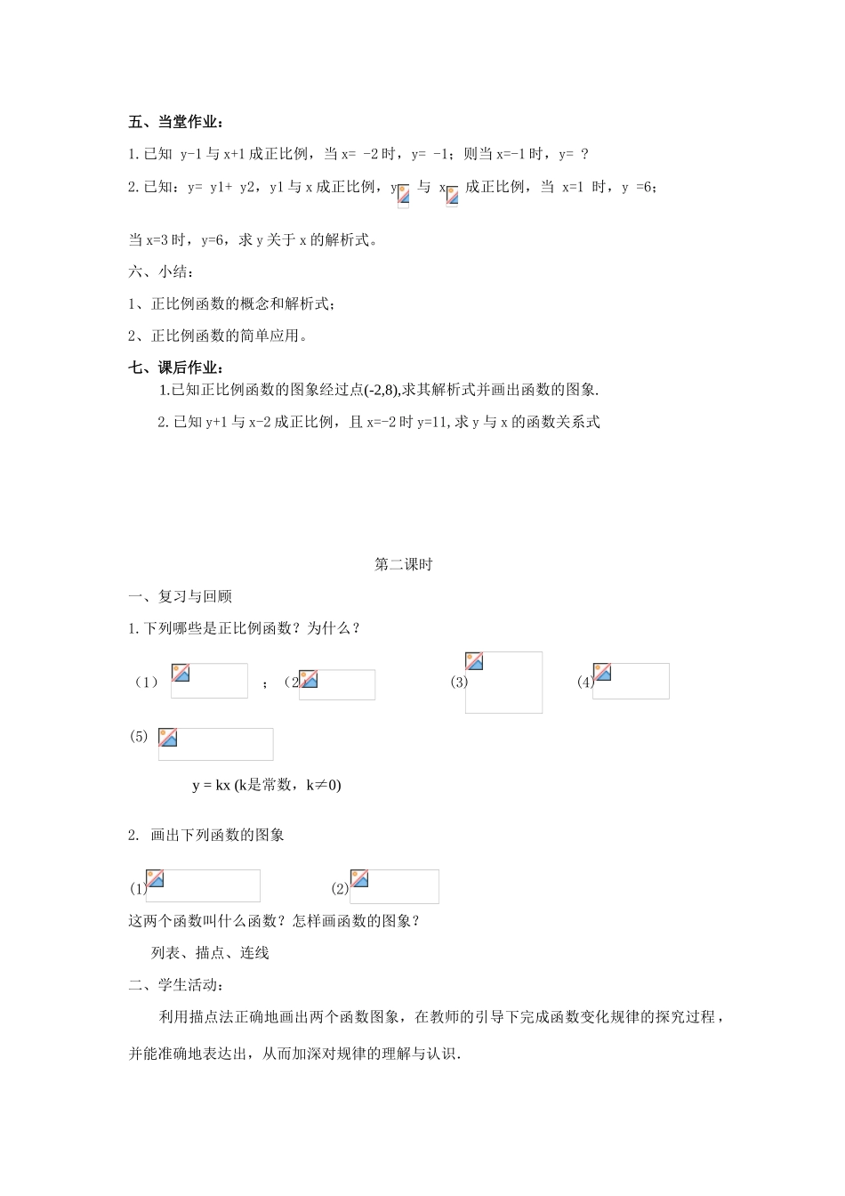 广东省汕头市龙湖实验中学八年级数学上册 11.2.1 正比例函数教案 新人教版_第3页