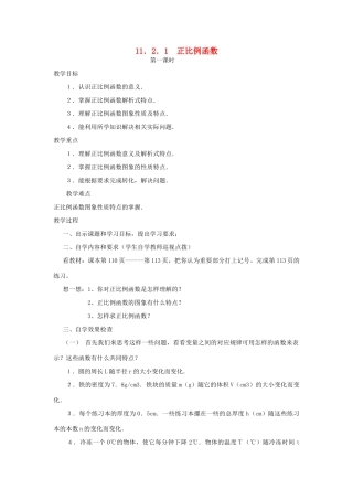广东省汕头市龙湖实验中学八年级数学上册 11.2.1 正比例函数教案 新人教版
