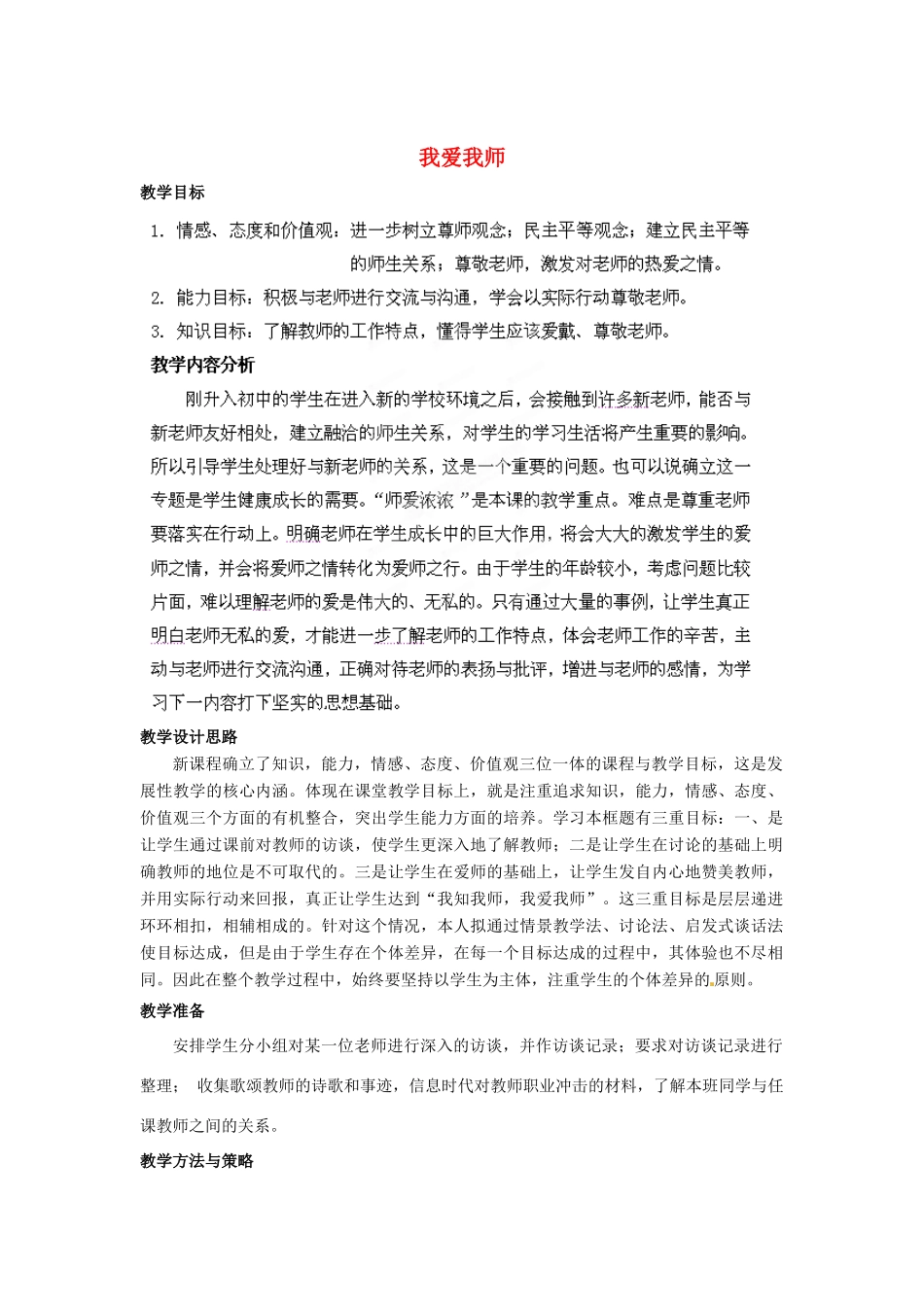 山东省枣庄第四十二中学七年级政治上册《我爱我师》教案 新人教版_第1页