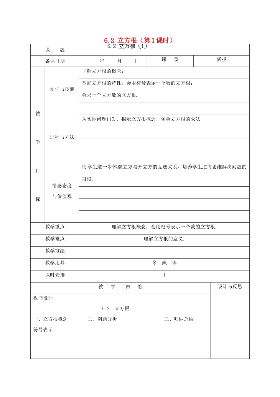 福建省厦门市集美区灌口中学七年级数学下册 6.2 立方根（第1课时）教案 （新版）新人教版_第1页