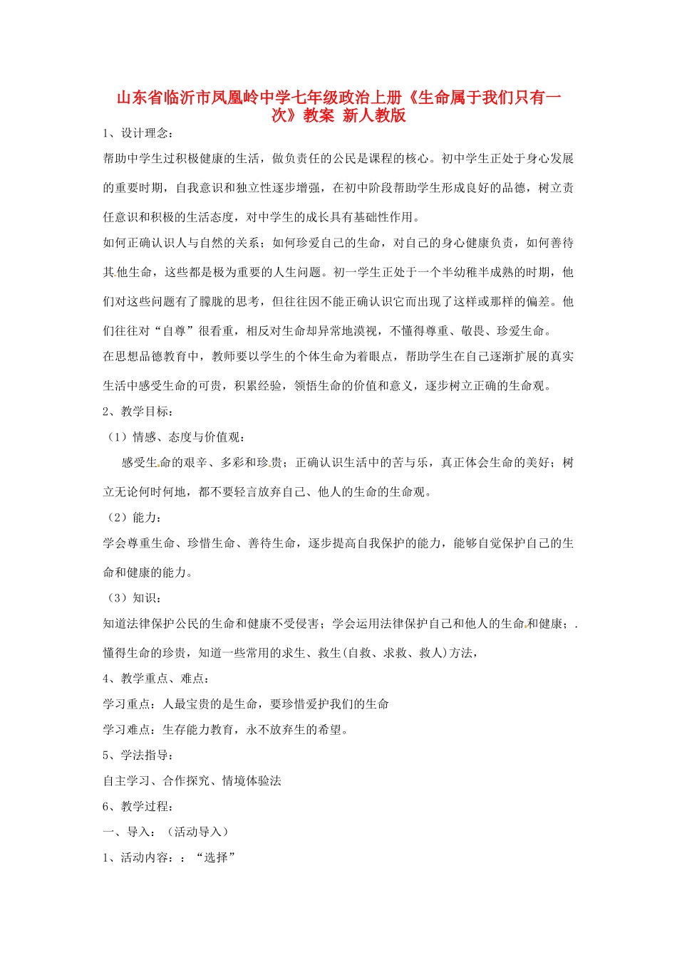 山东省临沂市凤凰岭中学七年级政治上册《生命属于我们只有一次》教案 新人教版_第1页