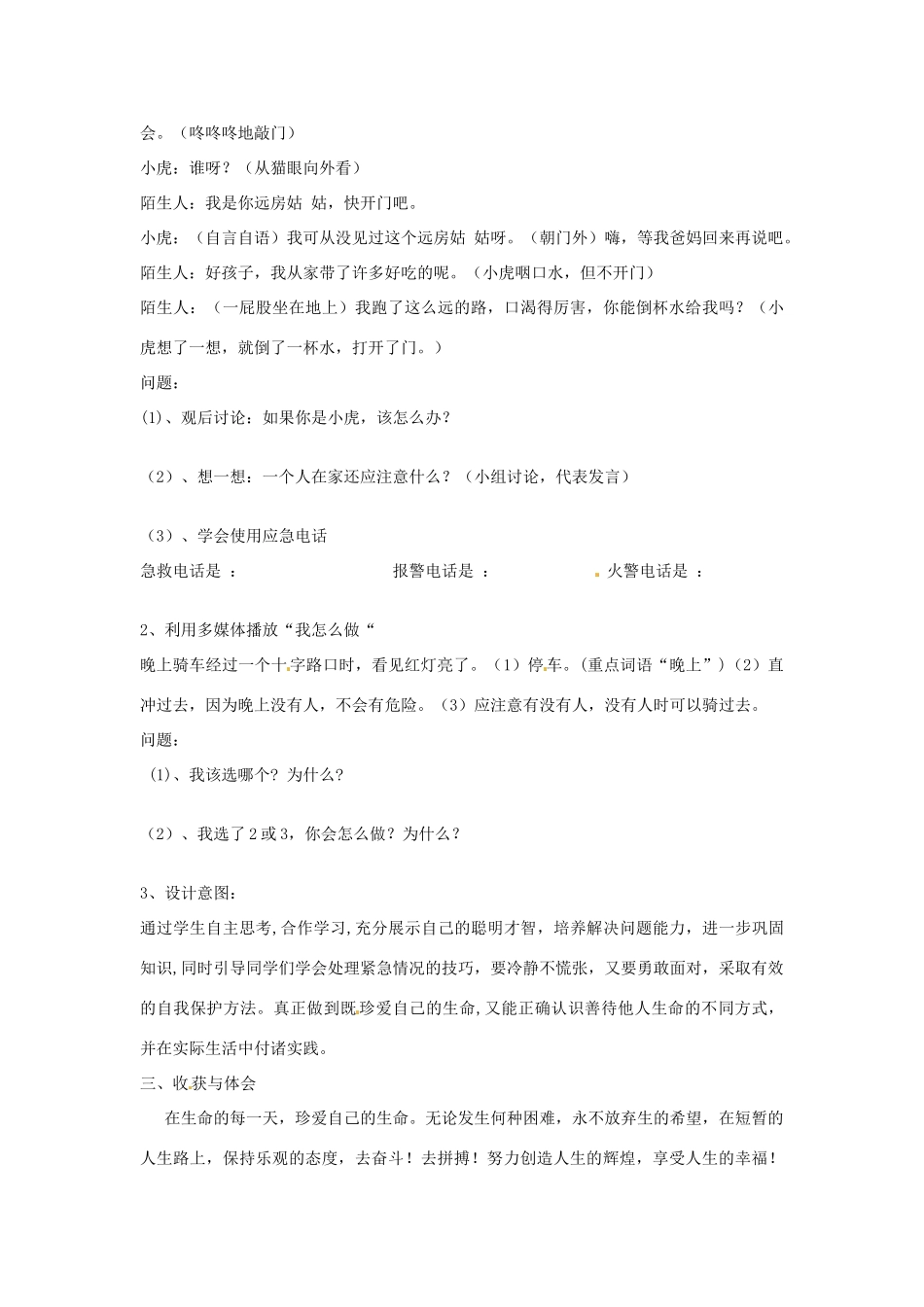 山东省临沂市凤凰岭中学七年级政治上册《生命属于我们只有一次》教案 新人教版_第3页