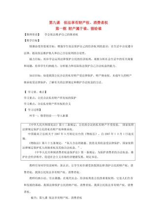 八年级政治上册 财产属于谁、留给谁教案 鲁教版