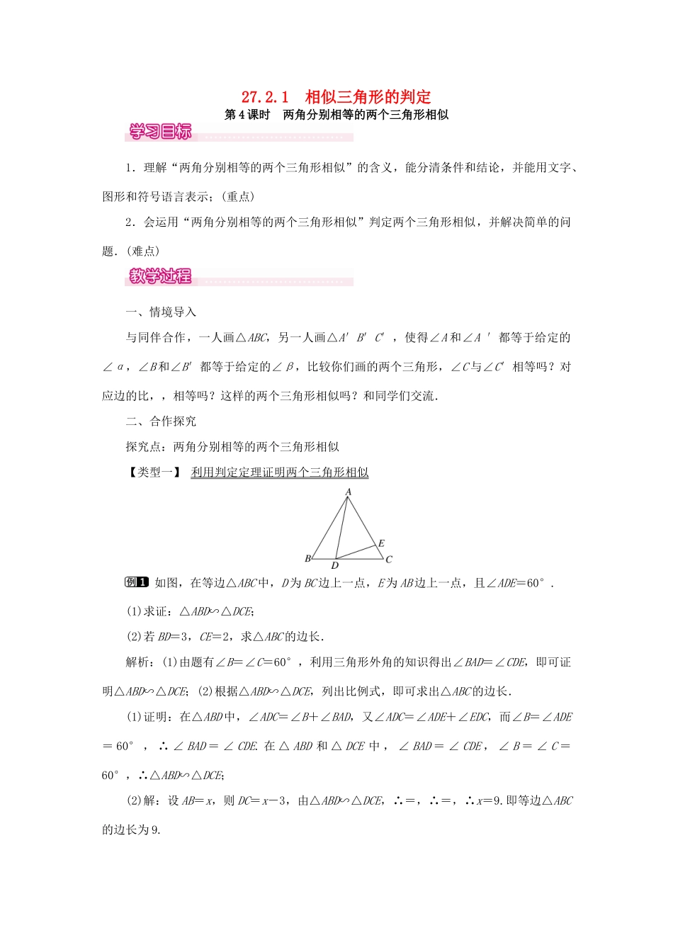春九年级数学下册 第二十七章 相似 27.2 相似三角形 27.2.1 相似三角形的判定 第4课时 两角分别相等的两个三角形相似教案 （新版）新人教版-（新版）新人教版初中九年级下册数学教案_第1页