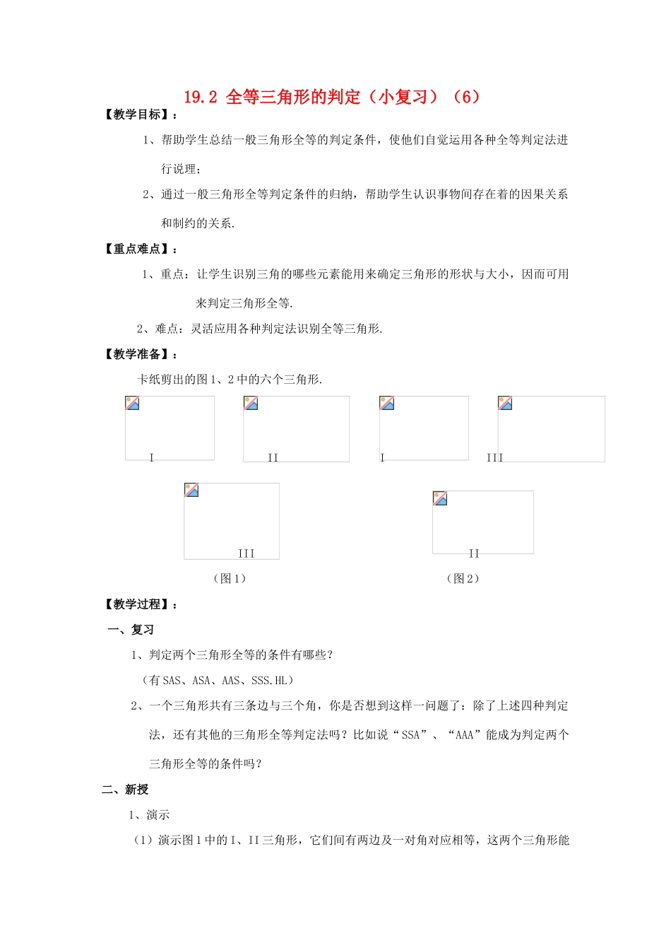 八年级数学下册19.2全等三角形的判定复习教案华东师大版_第1页