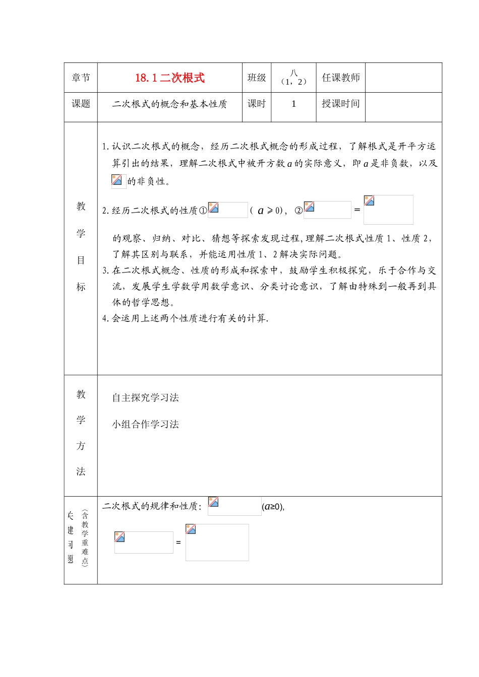 八年级数学下册：18.1二次根式（第1课时）教案（沪科版）_第1页