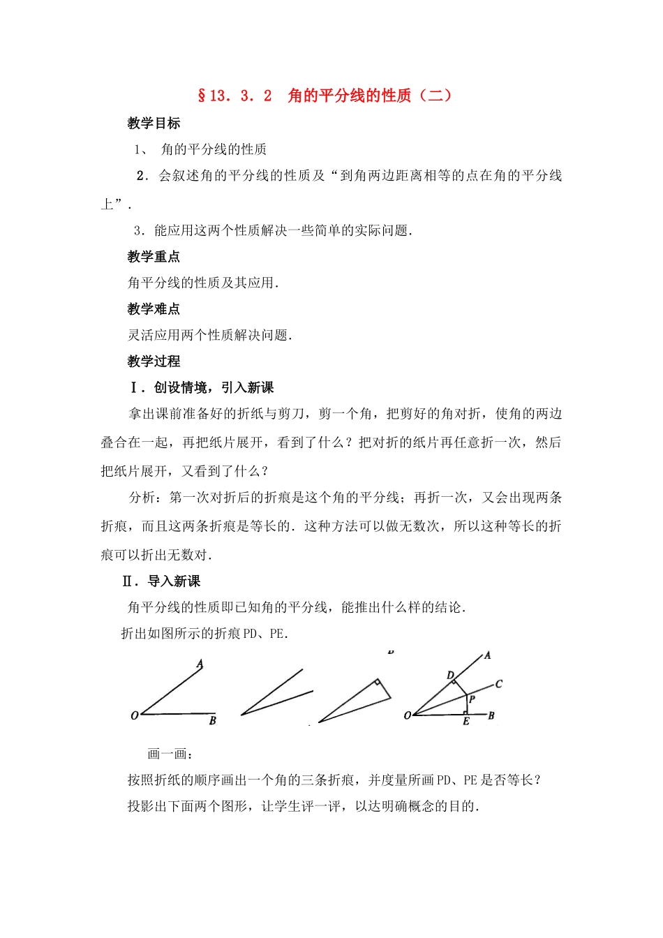 八年级数学上第29课时 角的平分线的性质（二）教案人教版_第1页