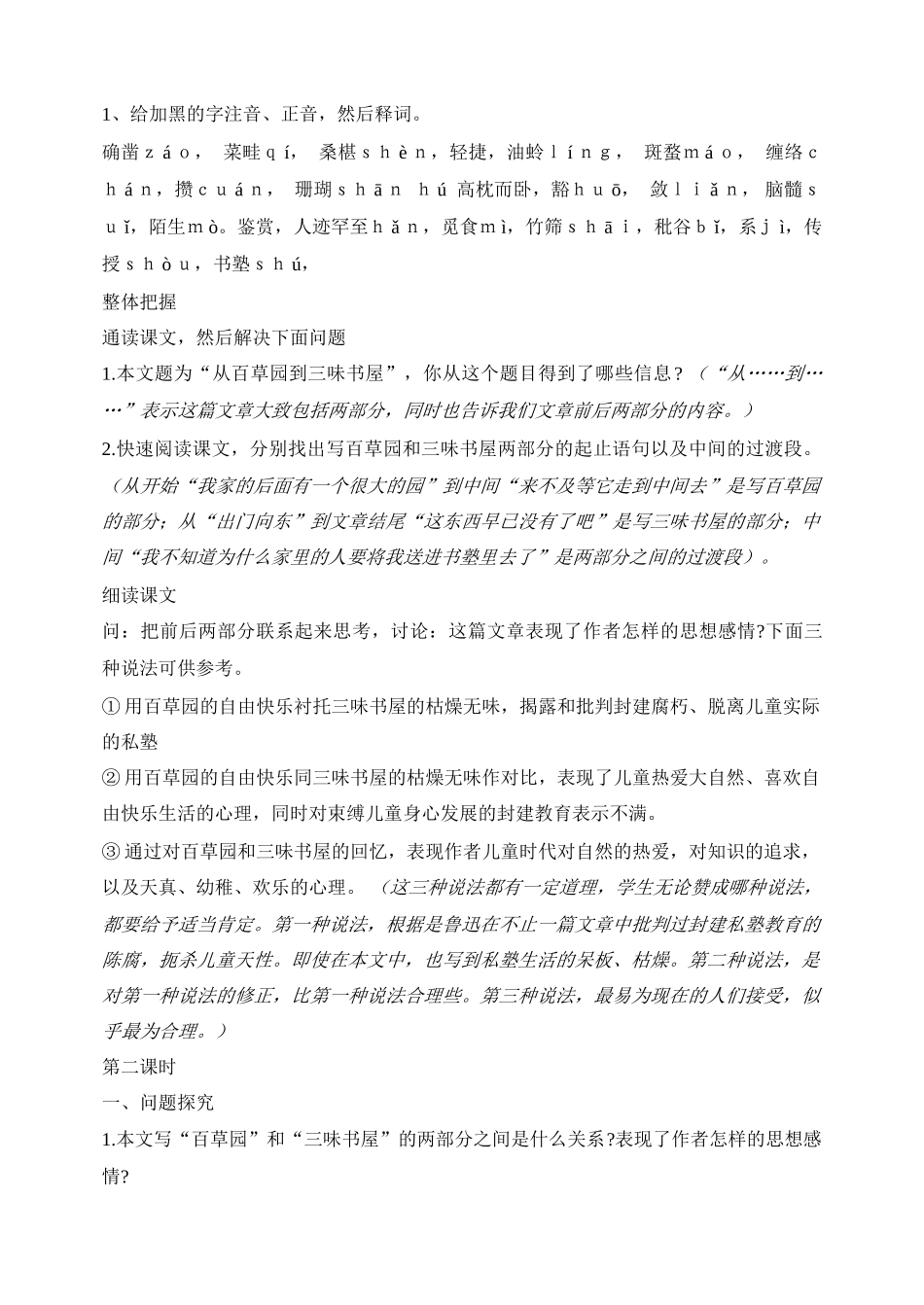 安徽省安庆市第九中学七年级语文下册 第1课 从百草园到三味书屋教案 新人教版_第2页