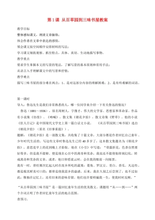 安徽省安庆市第九中学七年级语文下册 第1课 从百草园到三味书屋教案 新人教版
