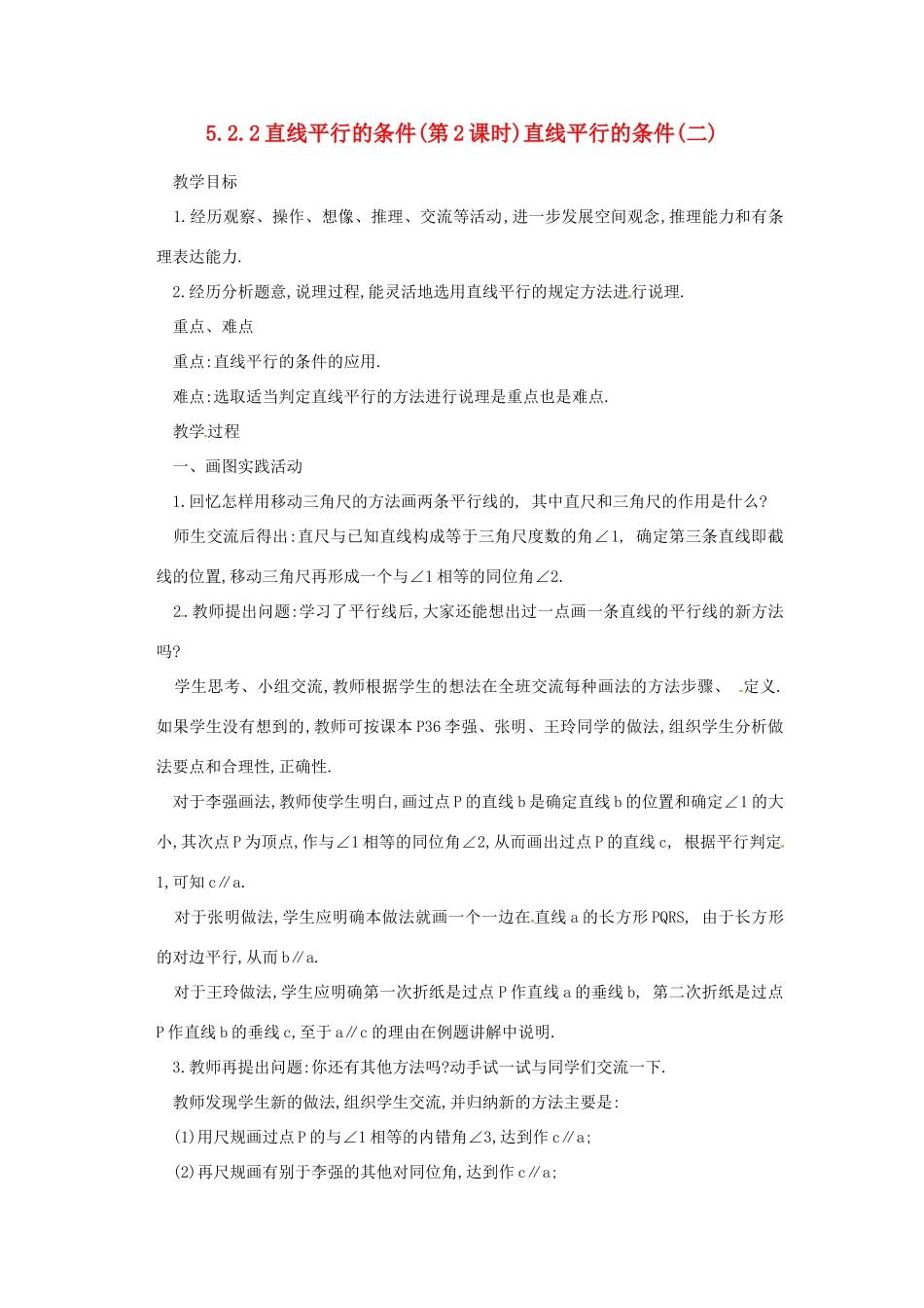 北京市四中七年级数学 《5.2.2直线平行的条件（第2课时）》教案 人教新课标版_第1页