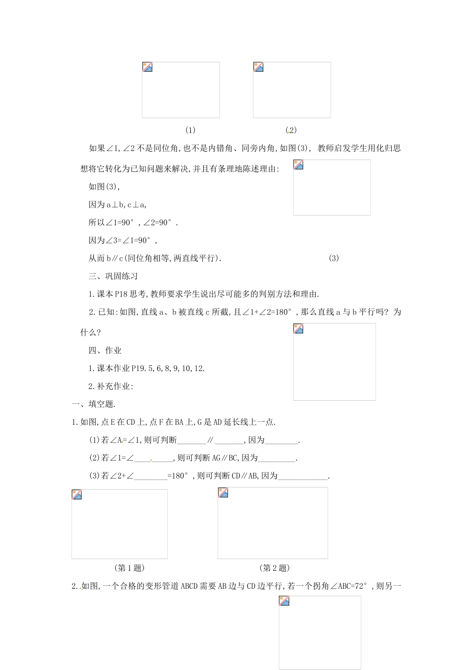 北京市四中七年级数学 《5.2.2直线平行的条件（第2课时）》教案 人教新课标版_第3页