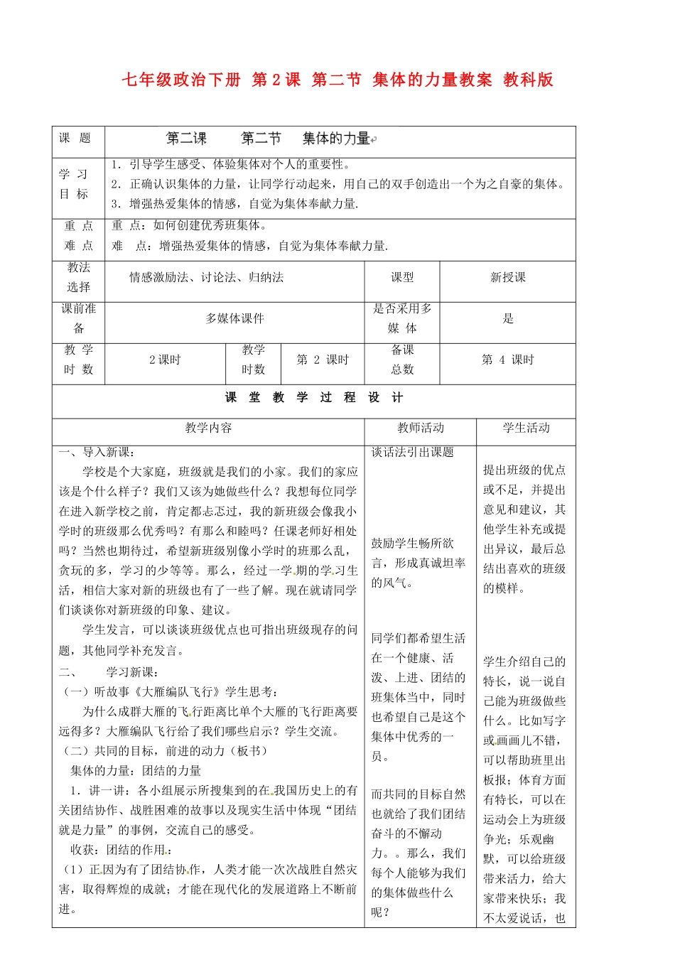 七年级政治下册 第2课 第二节 集体的力量教案 教科版_第1页