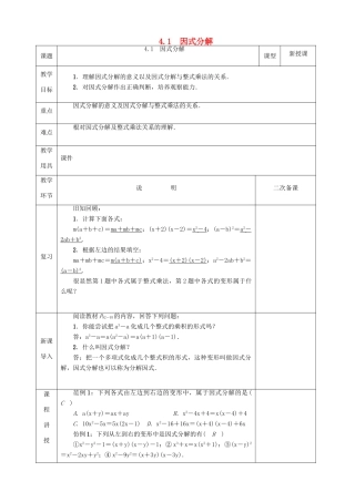 河北省邯郸市肥乡县八年级数学下册 第4章 因式分解 第1节 因式分解教案 （新版）北师大版-（新版）北师大版初中八年级下册数学教案