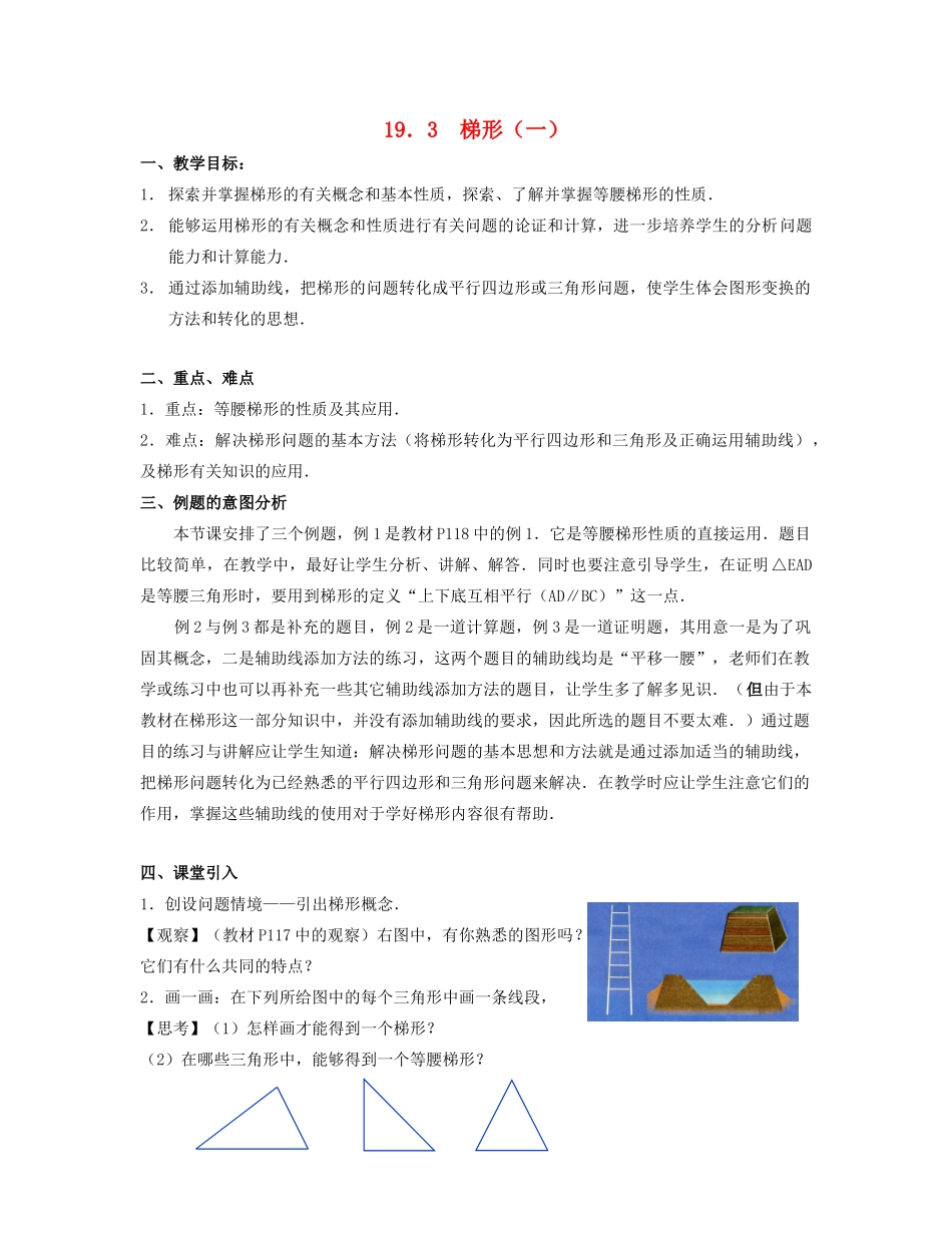 北京市第一七一中学八年级数学下册 19.3梯形教案（一） 新人教版_第1页