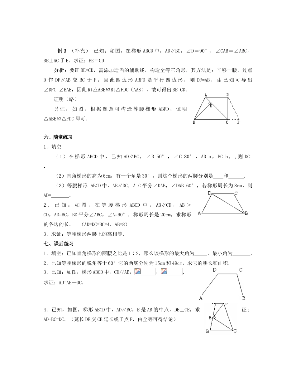 北京市第一七一中学八年级数学下册 19.3梯形教案（一） 新人教版_第3页