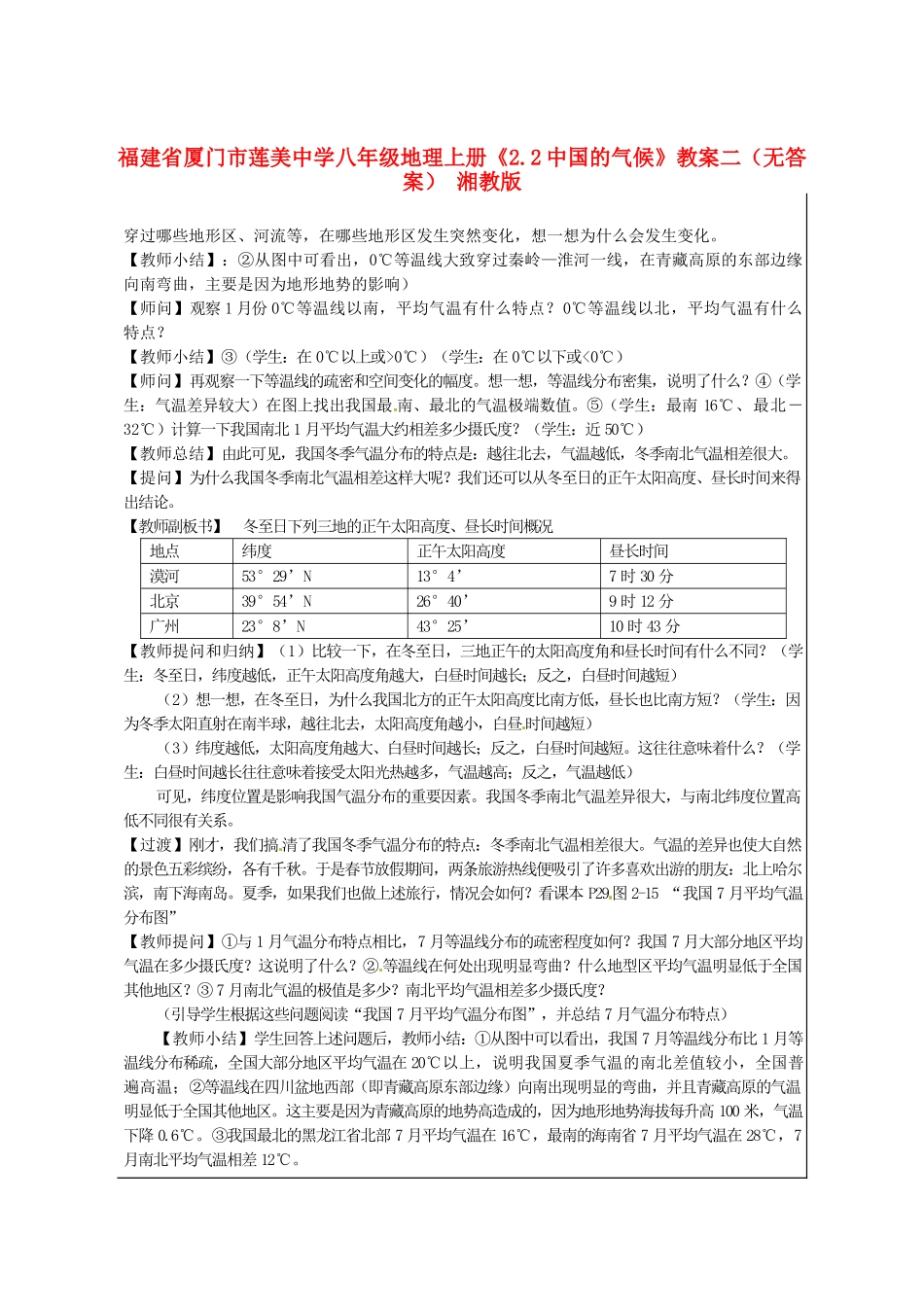 福建省厦门市莲美中学八年级地理上册《2.2中国的气候》教案二（无答案） 湘教版_第1页