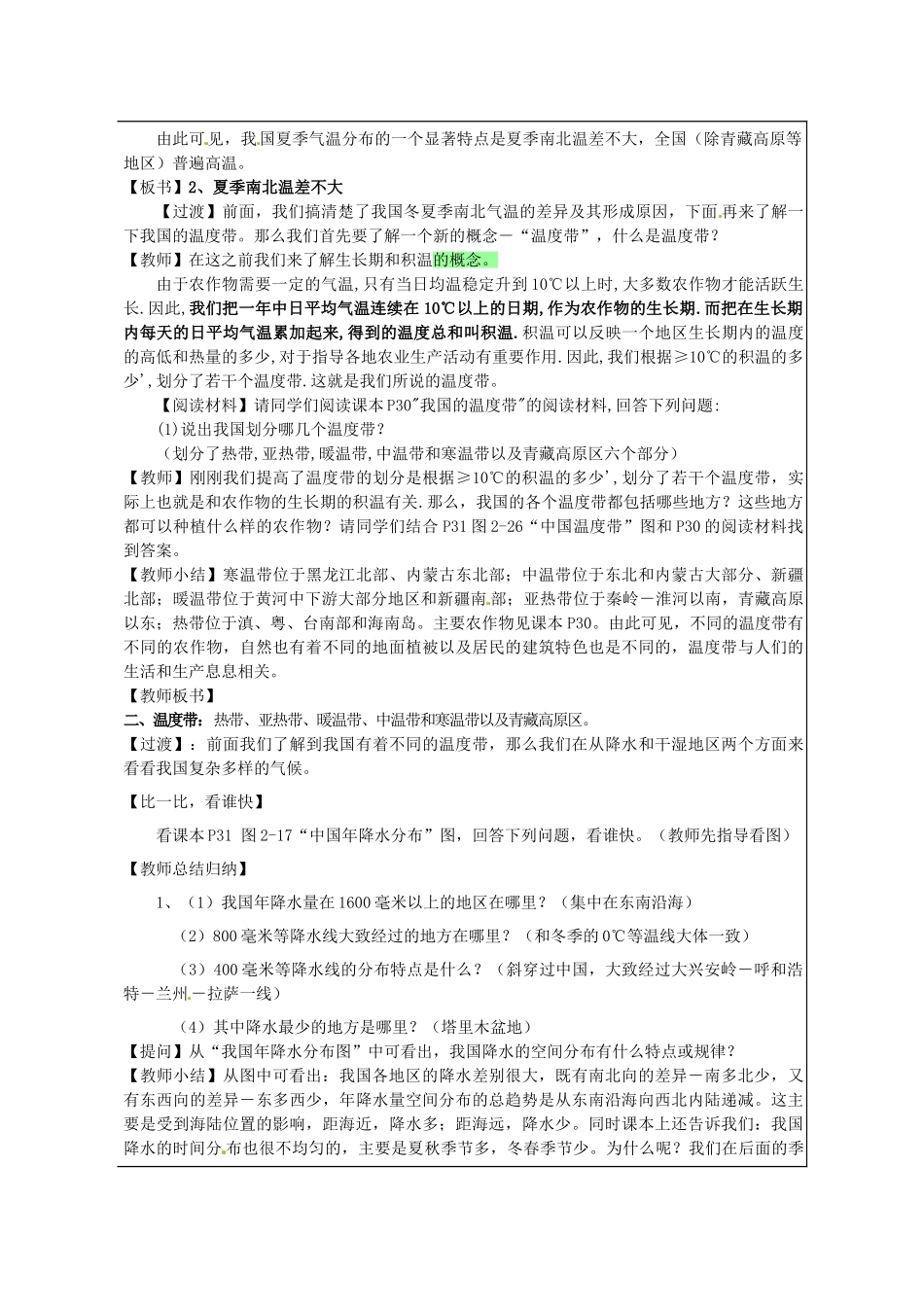 福建省厦门市莲美中学八年级地理上册《2.2中国的气候》教案二（无答案） 湘教版_第2页