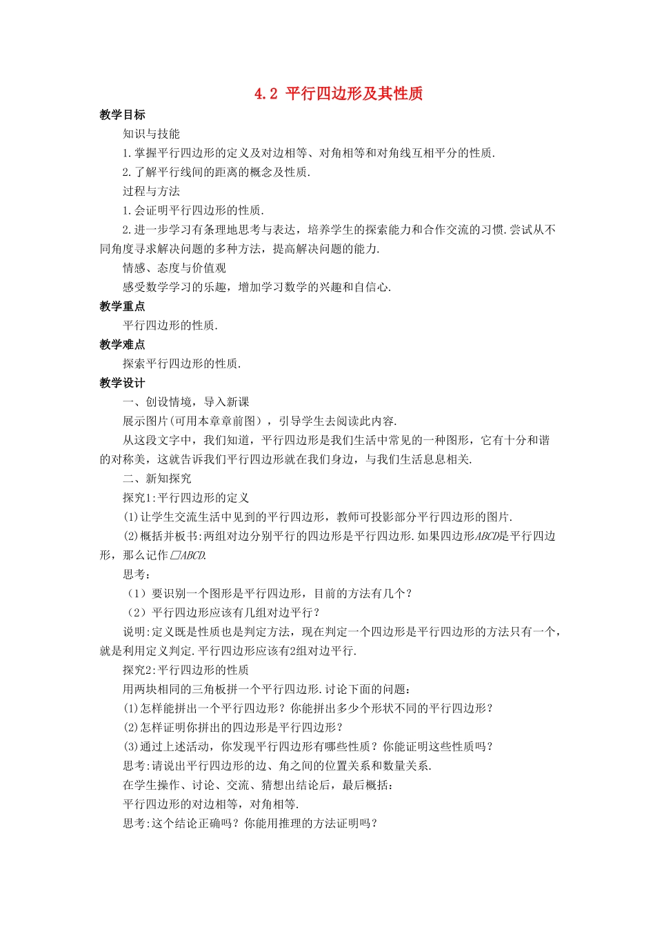 八年级数学下册 第4章 平行四边形 4.2 平行四边形及其性质教案 （新版）浙教版-（新版）浙教版初中八年级下册数学教案_第1页