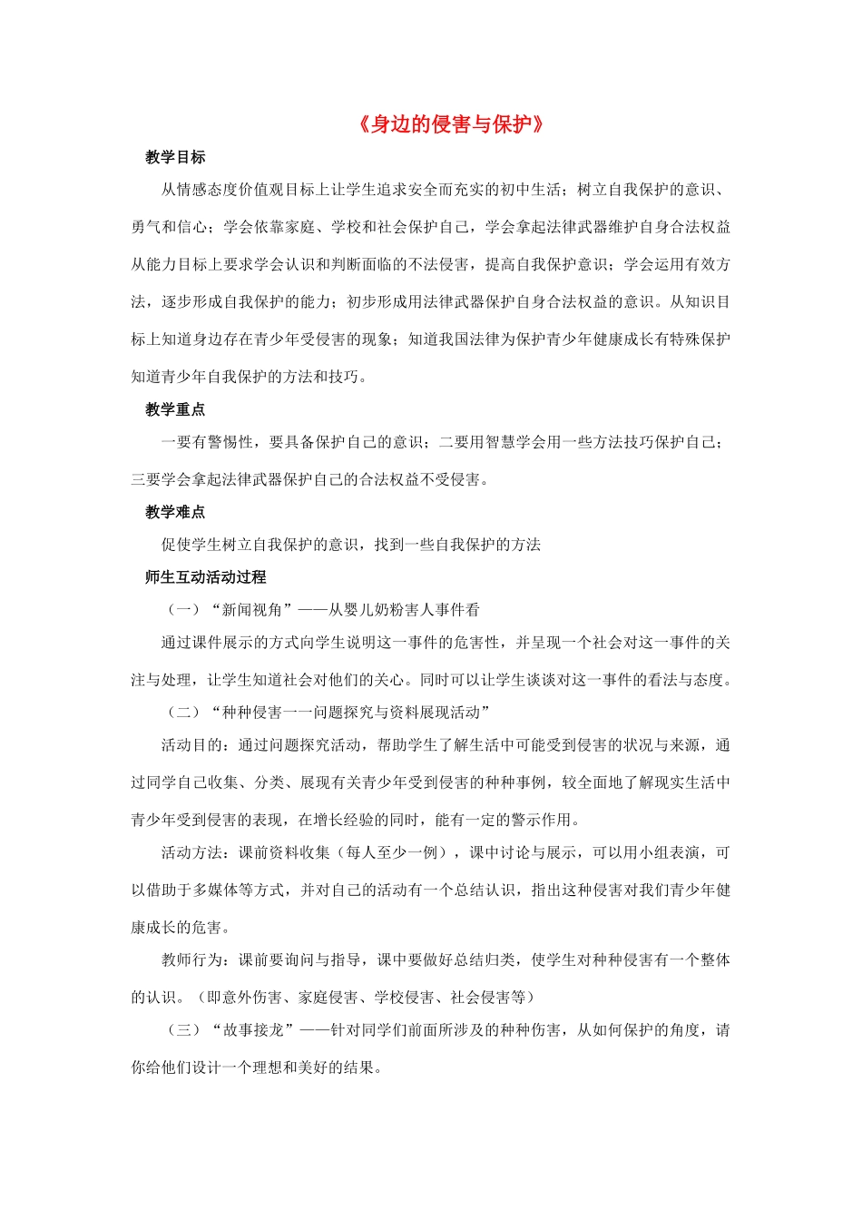 七年级政治上册 第九课 第一框 第一课时 身边的侵害与保护教案4 新人教版_第1页