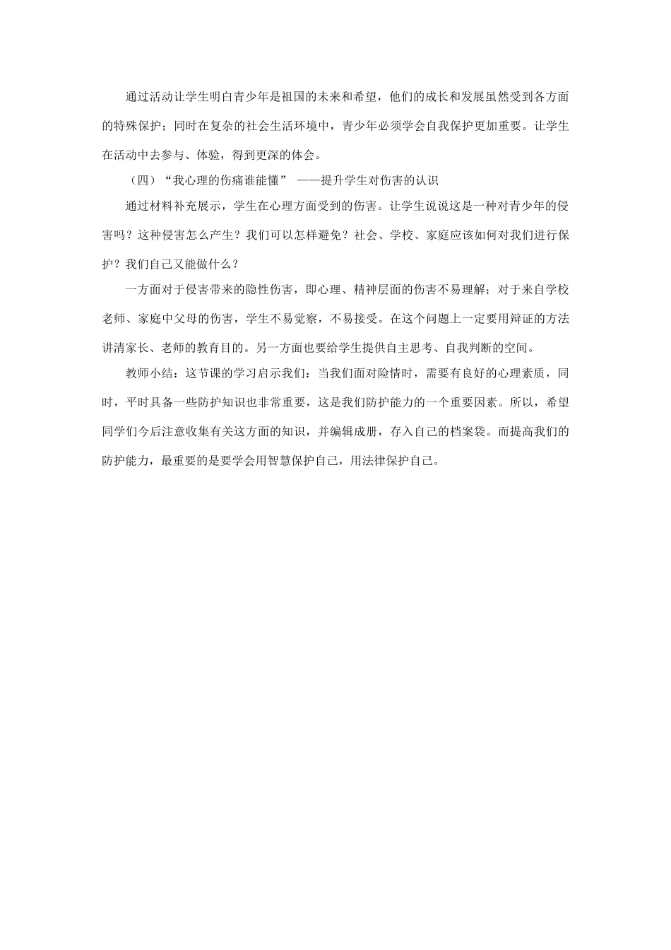 七年级政治上册 第九课 第一框 第一课时 身边的侵害与保护教案4 新人教版_第2页