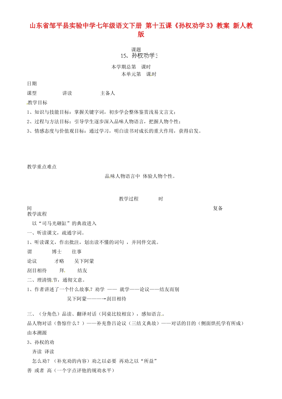 山东省邹平县实验中学七年级语文下册 第十五课《孙权劝学》教案3 新人教版_第1页