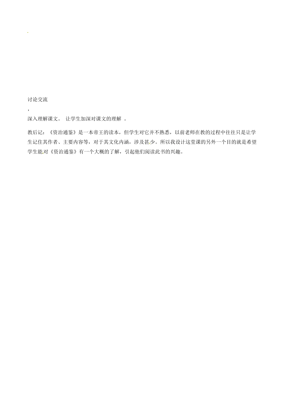 山东省邹平县实验中学七年级语文下册 第十五课《孙权劝学》教案3 新人教版_第3页