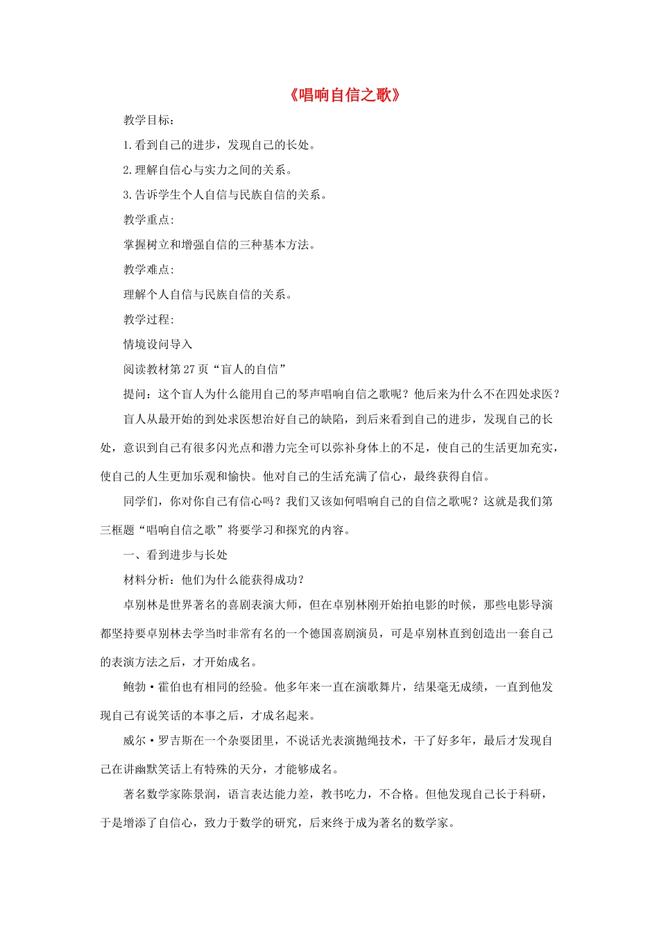 七年级政治下册《1.2.3 唱响自信之歌》活动探究型教案2 新人教版_第1页