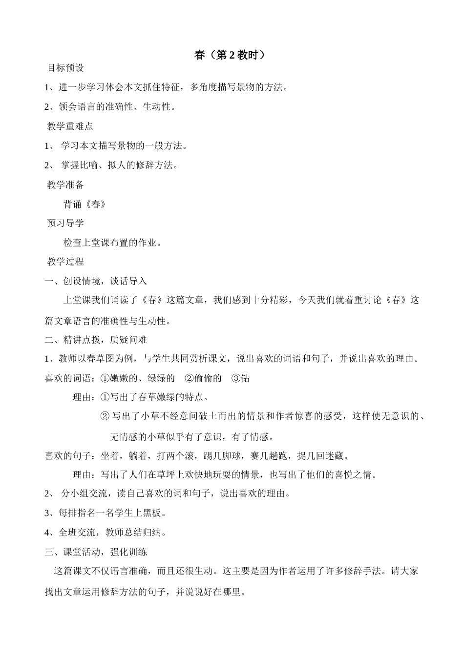 苏教版七年级语文上册春（第2教时）_第1页