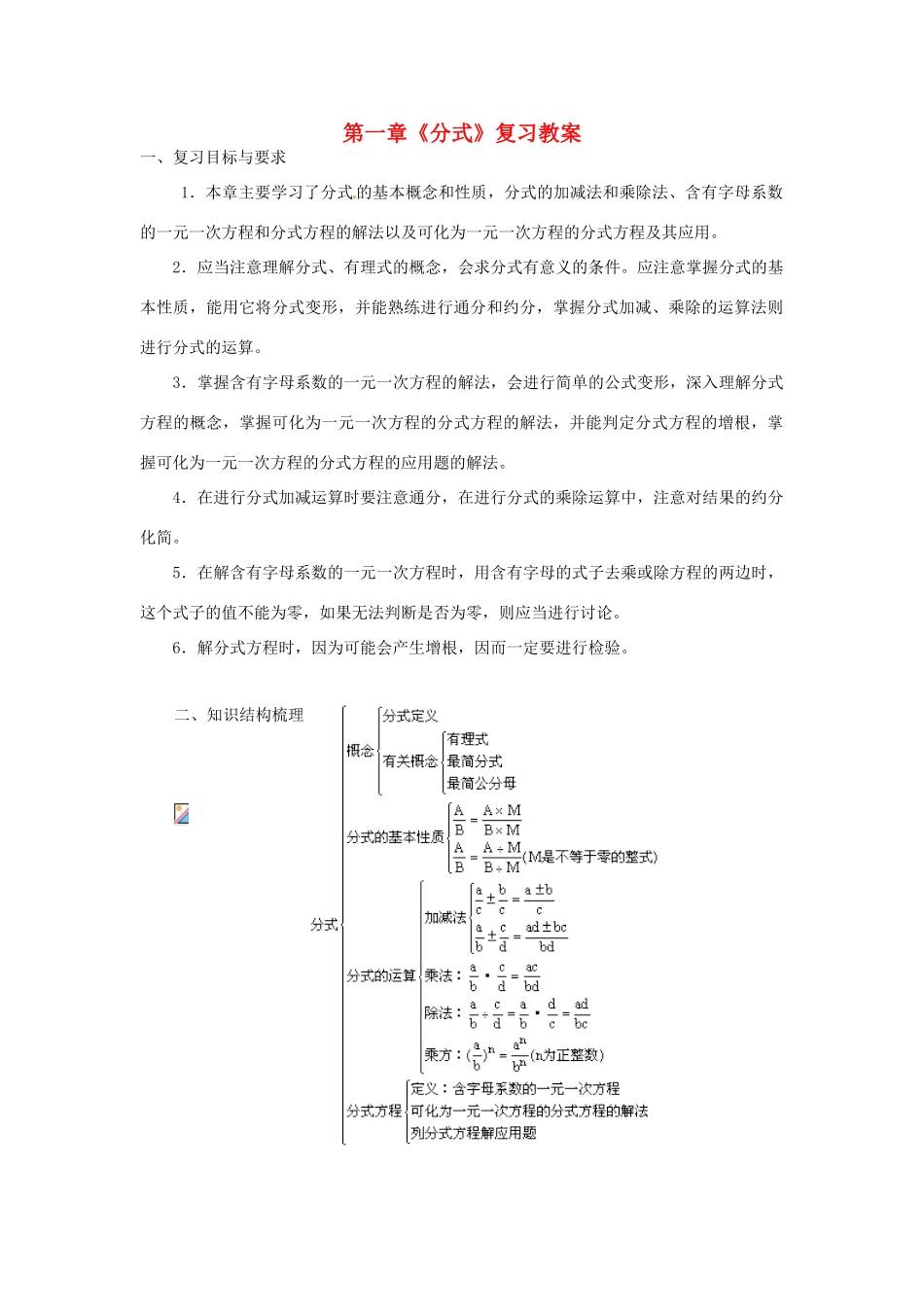 八年级数学上册 第一章分式复习教案 鲁教版_第1页