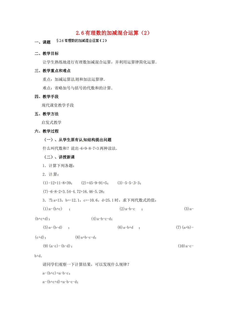 福建省泉州市七年级数学上册 2.6 有理数的加减混合运算（第2课件）教案 北师大版_第1页