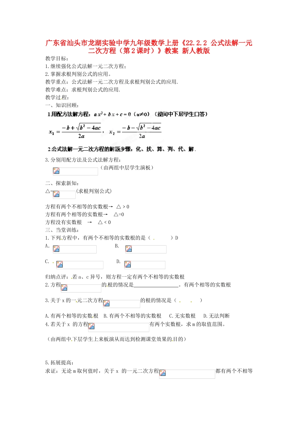广东省汕头市龙湖实验中学九年级数学上册《22.2.2 公式法解一元二次方程（第2课时）》教案 新人教版_第1页