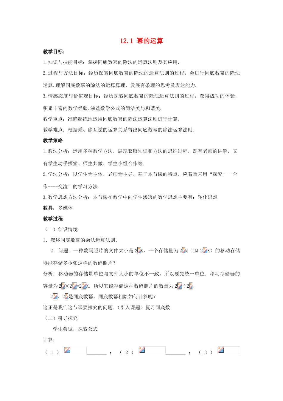 八年级数学上册 第十二章 整式的乘除 12.1 幂的运算教案 （新版）华东师大版-（新版）华东师大版初中八年级上册数学教案_第1页