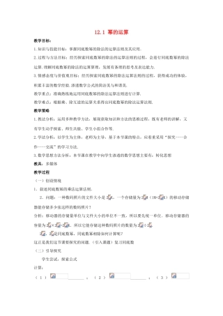 八年级数学上册 第十二章 整式的乘除 12.1 幂的运算教案 （新版）华东师大版-（新版）华东师大版初中八年级上册数学教案