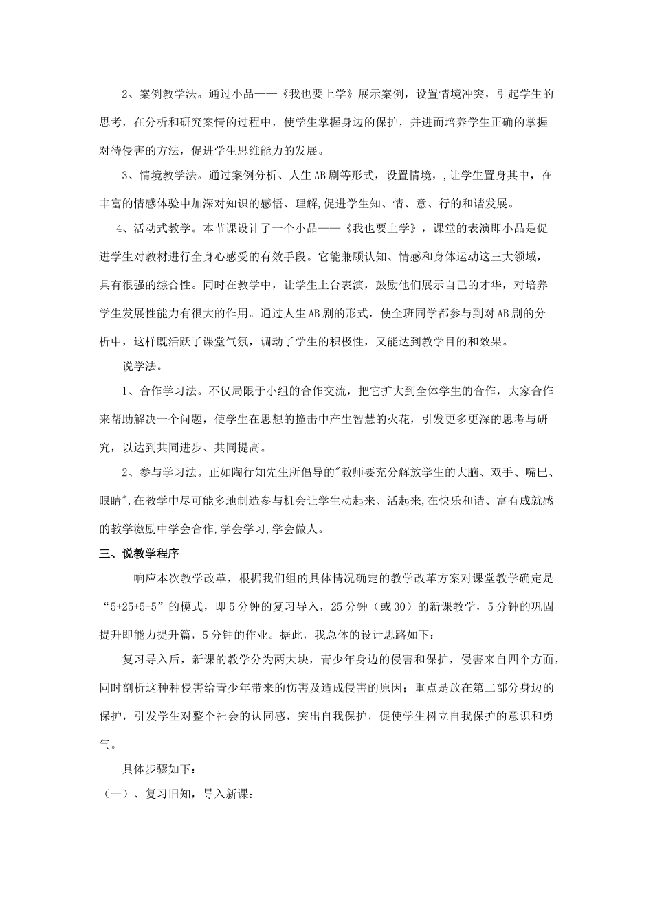 七年级政治上册《身边的侵害与保护》说课材料 人教新课标版_第2页