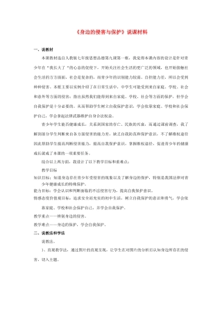 七年级政治上册《身边的侵害与保护》说课材料 人教新课标版