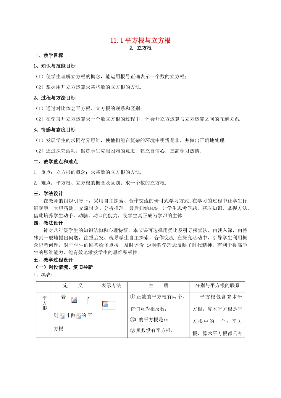 八年级数学上册 第11章 数的开方 11.1 平方根与立方根 2 立方根教案2 （新版）华东师大版-（新版）华东师大版初中八年级上册数学教案_第1页
