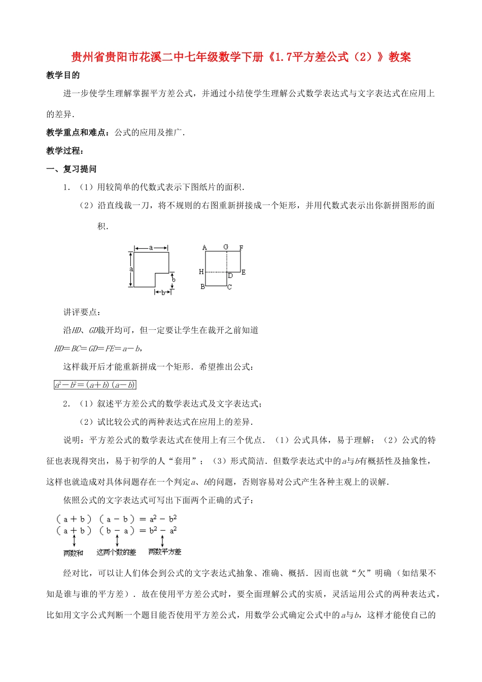 贵州省贵阳市七年级数学下册《1.7平方差公式（2）》教案_第1页
