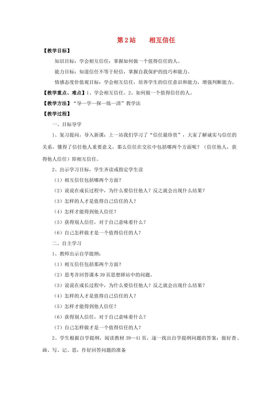 八年级政治上册 第2站相互信任教案 北师大版_第1页
