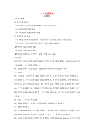七年级政治上册 2.3 珍爱生命教案 新人教版