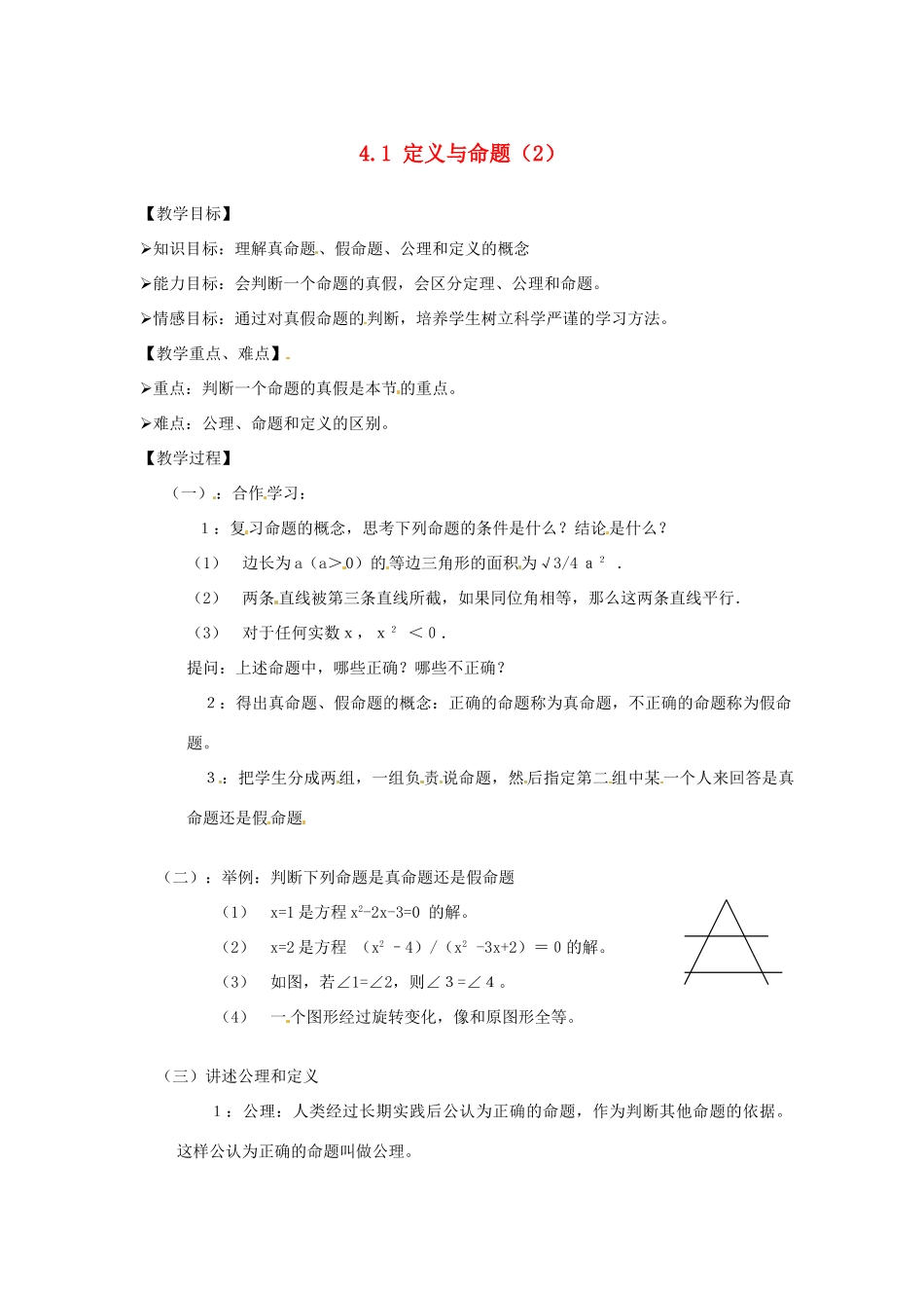 八年级数学下册 4.1定义与命题（2） 教案 浙教版_第1页