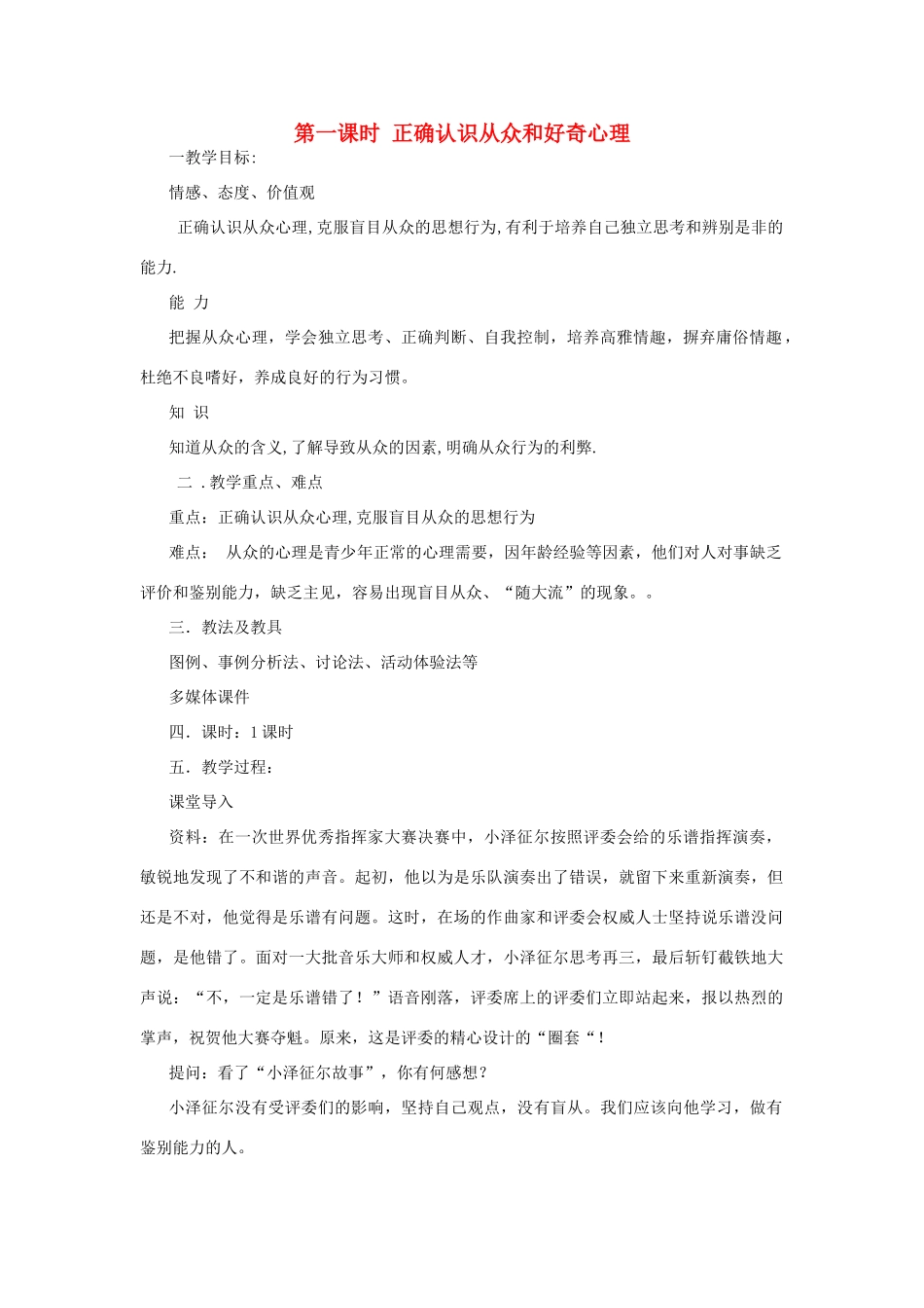 八年级政治上册 第一课时 正确认识从众和好奇心理教案 陕教版_第1页