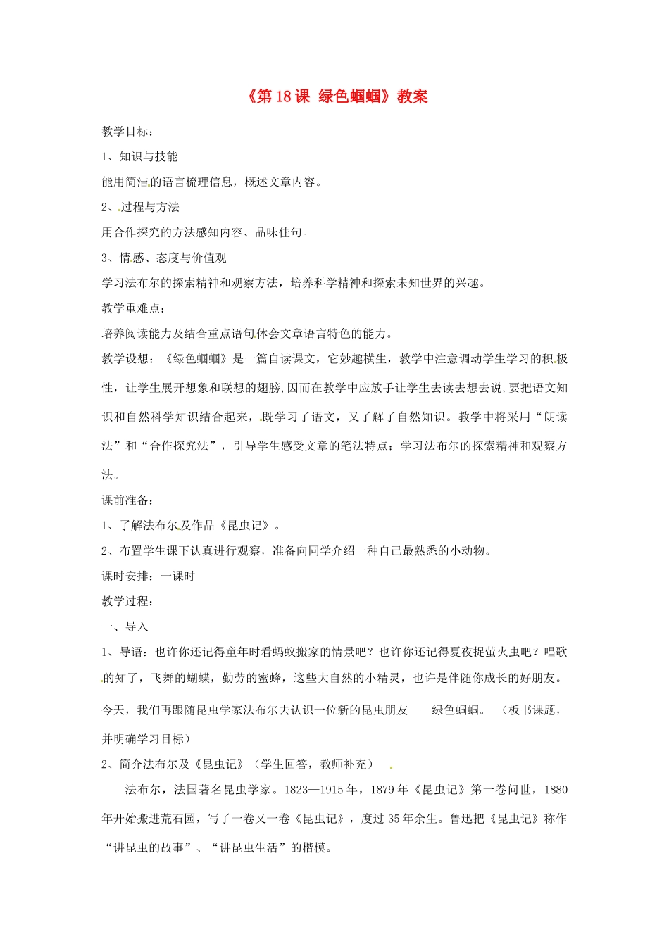 山东省郯城县郯城街道初级中学七年级语文上册《第18课 绿色蝈蝈》教案 新人教版_第1页