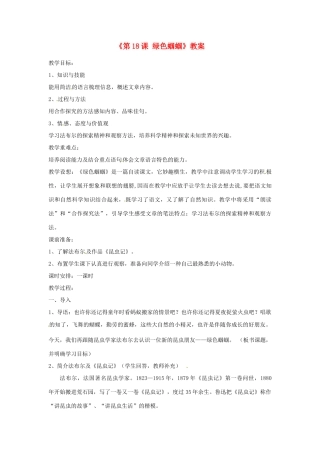 山东省郯城县郯城街道初级中学七年级语文上册《第18课 绿色蝈蝈》教案 新人教版